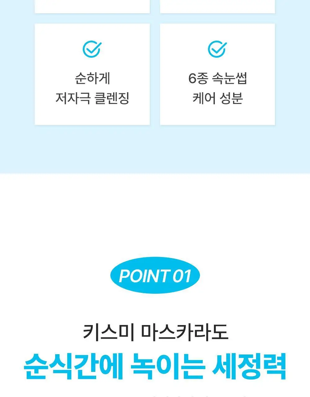 [꼼꼼/필수템] 키스미 히로인메이크 스피디 마스카라 전용 리무버 단품 상세페이지 8